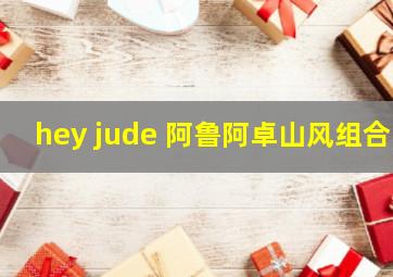 hey jude 阿鲁阿卓山风组合